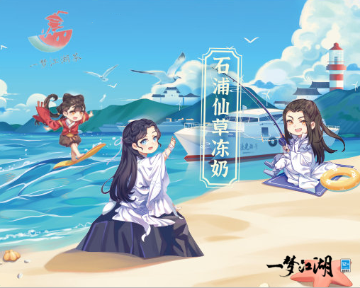 《一夢江湖》清新夏日聯動來襲，全新玩法帶你趕海摸魚吃大餐