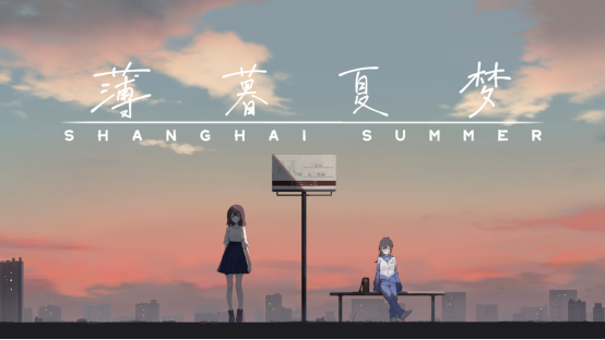 1663925374178358.png夏日青春物語《薄暮夏夢》正式公開