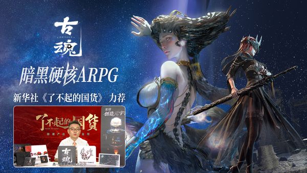 《古魂》3月31日三端首發！高品質暗黑動作ARPG，逆轉九界毀滅終局！