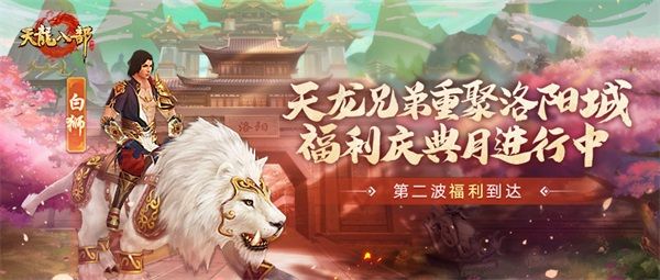 《天龍八部手遊》兄弟集結，福利慶典月第二波來襲！