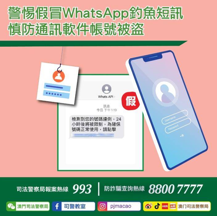 司警局呼籲市民警惕假冒通訊軟件釣魚短訊。澳門政府新聞局圖片