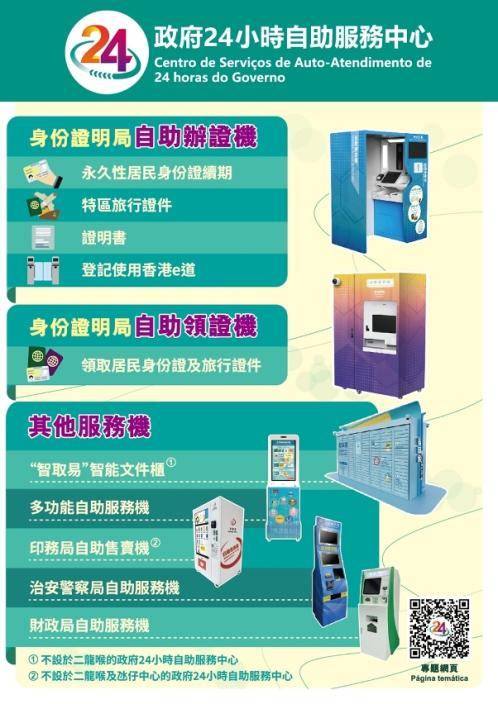 【政府24小時自助服務中心】介紹篇。澳門政府新聞局圖片