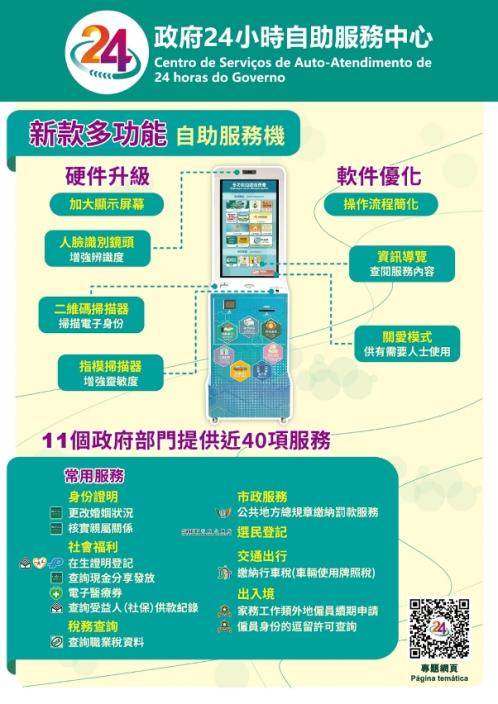 【政府24小時自助服務中心】多功能自助服務機。澳門政府新聞局圖片