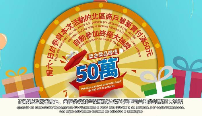 「周末北區消費大奬賞」8月中舉行終極大抽獎。澳門政府新聞局圖片