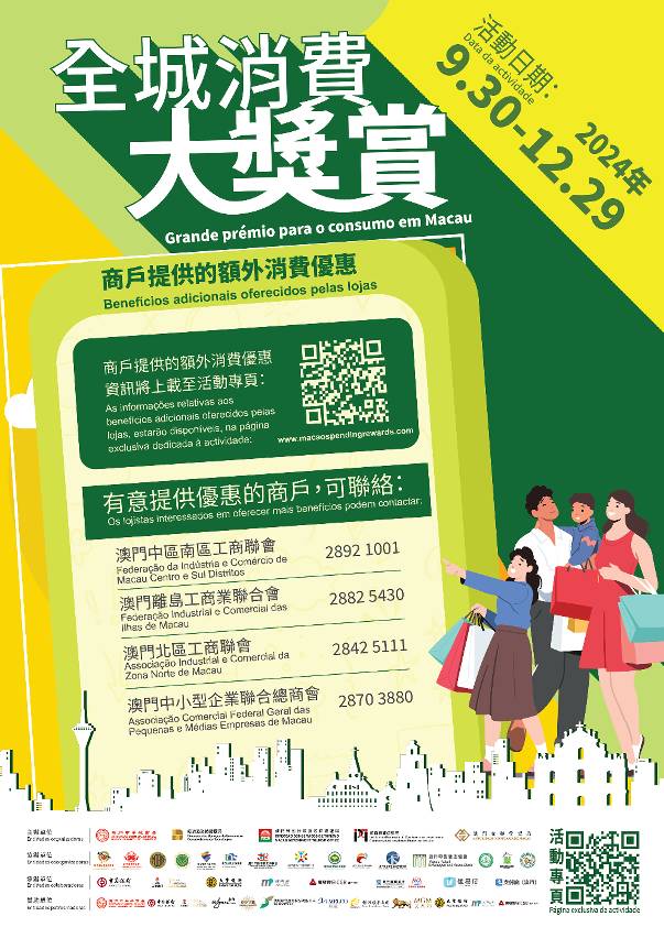 「全城消費大獎賞」商戶提供額外消費優惠。澳門政府新聞局圖片