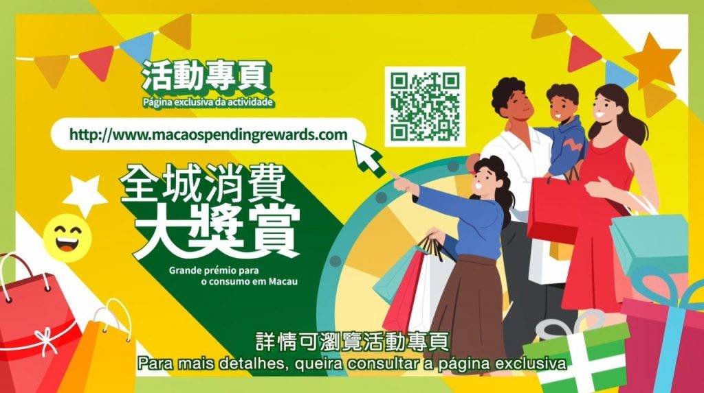 「全城消費大獎賞」活動專頁。澳門政府新聞局圖片