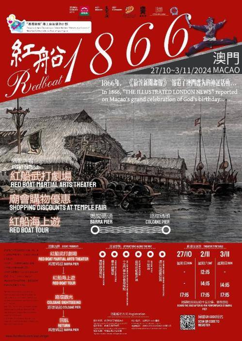 「紅船1866」海報。澳門政府新聞局圖片