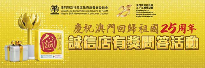 消委會推出慶祝澳門回歸祖國25周年―「誠信店」有獎問答活動。澳門政府新聞局圖片