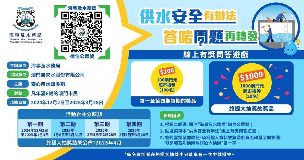 「供水安全有辦法」線上有奬問答遊戲。澳門政府新聞局圖片