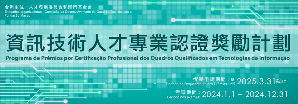 《資訊技術人才專業認證獎勵計劃》章程。澳門政府新聞局圖片