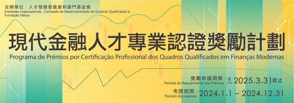 《現代金融人才專業認證獎勵計劃》章程。澳門政府新聞局圖片