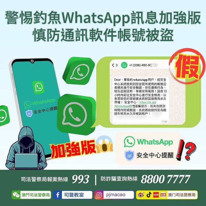 司警局呼籲警惕釣魚WhatsApp訊息加強版。澳門政府新聞局圖片