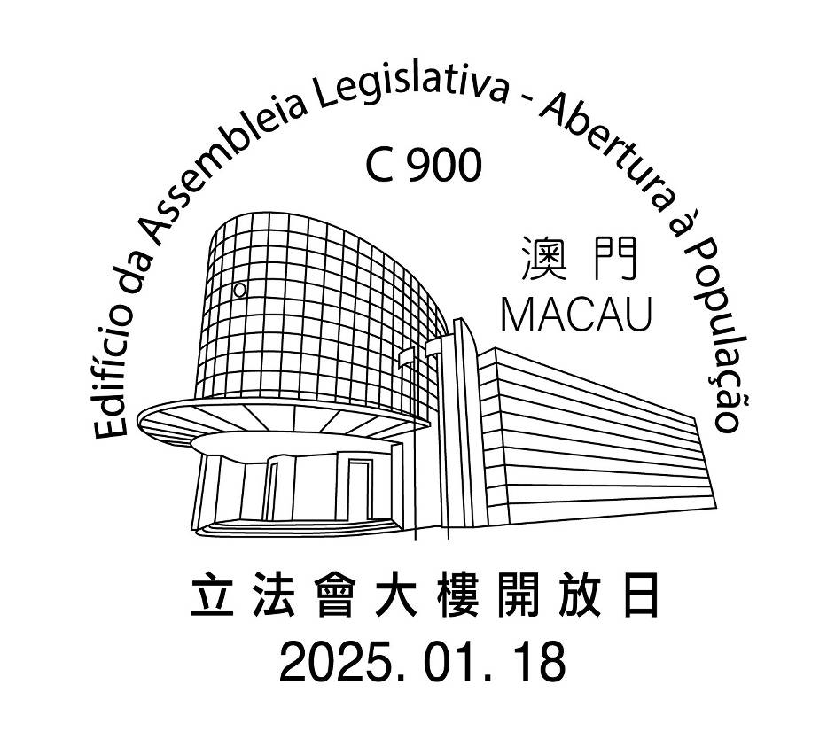 「立法會大樓開放日」紀念郵戳。澳門政府新聞局圖片